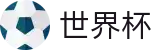 2026FIFA世界杯官方网站 - 赛事互娱平台及热门聚合